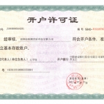 開(kāi)戶許可證