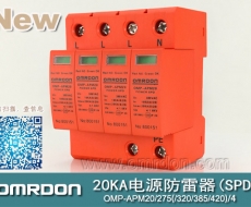 20KA 三級電源電涌保護(hù)器 (SPD、防雷器、浪涌保護(hù)器）OMP-APM20/2/4