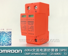 60KA二級電涌保護(hù)器SPD(又稱電源防雷器、電源避雷器、浪涌保護(hù)器、過壓保護(hù)器) OMP-APM60