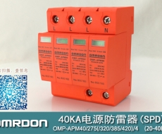 40KA二級電涌保護(hù)器SPD(又稱電源防雷器、電源避雷器、浪涌保護(hù)器、過壓保護(hù)器) OMP-APM40