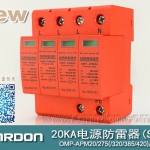 20KA 三級電源電涌保護器 (SPD、防雷器、浪涌保護器）OMP-APM20/2/4