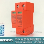 60KA二級電涌保護器SPD(又稱電源防雷器、電源避雷器、浪涌保護器、過壓保護器) OMP-APM60