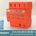40KA二級電涌保護器SPD(又稱電源防雷器、電源避雷器、浪涌保護器、過壓保護器) OMP-APM40